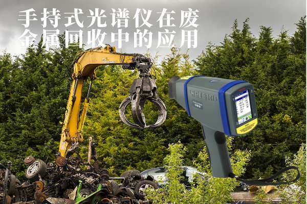 手持式光譜儀在廢金屬回收中的應用 手持式光譜儀在廢金屬回收中的應用