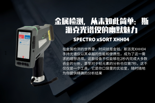 金屬檢測,從未如此簡單:斯派克光譜儀的幽默魅力 金屬檢測,從未如此簡單:斯派克光譜儀的幽默魅力