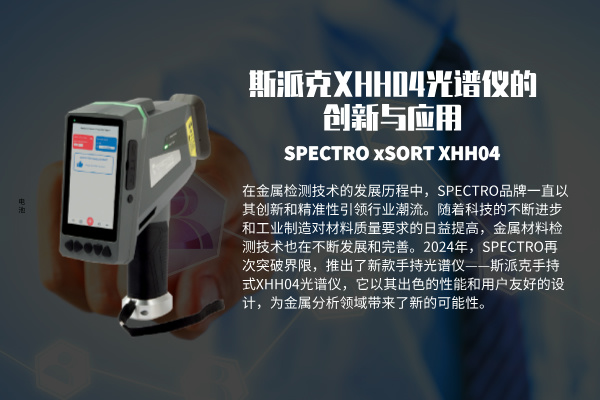 斯派克光譜儀的創新與應用 斯派克光譜儀的創新與應用