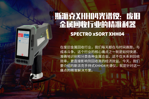斯派克XHH04光譜儀:廢舊金屬回收行業(yè)的精準利器 斯派克XHH04光譜儀:廢舊金屬回收行業(yè)的精準利器