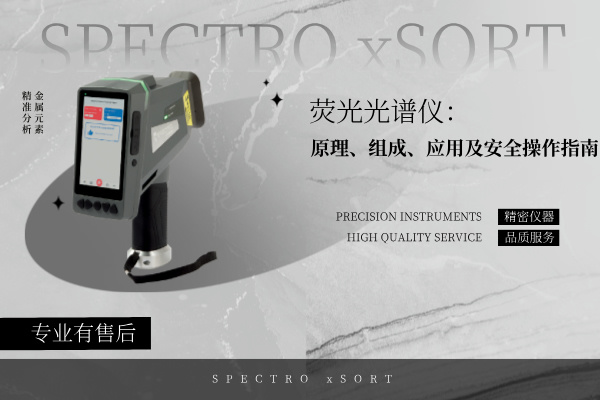 熒光光譜儀:原理、組成、應用及安全操作指南 熒光光譜儀:原理、組成、應用及安全操作指南
