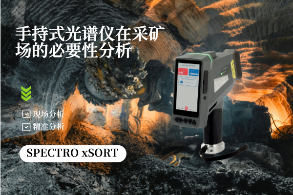 手持式光譜儀在采礦場的必要性分析 手持式光譜儀在采礦場的必要性分析