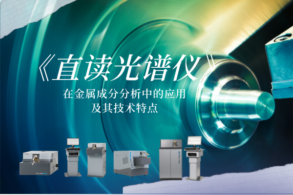 直讀光譜儀在金屬成分分析中的應(yīng)用及其技術(shù)特點(diǎn) 直讀光譜儀在金屬成分分析中的應(yīng)用及其技術(shù)特點(diǎn)
