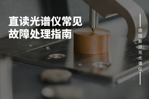 直讀光譜儀常見故障處理指南 直讀光譜儀常見故障處理指南
