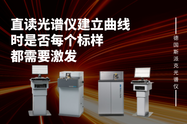 直讀光譜儀建立曲線時是否每個標樣都需要激發 直讀光譜儀建立曲線時是否每個標樣都需要激發