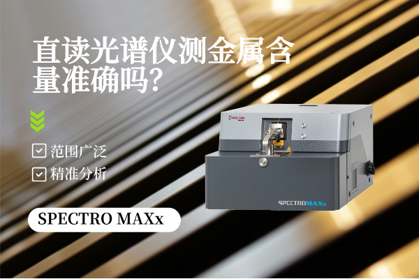 直讀光譜儀測金屬含量準(zhǔn)確嗎? 直讀光譜儀測金屬含量準(zhǔn)確嗎?