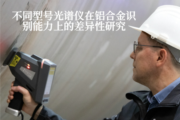 不同型號光譜儀在鋁合金識別能力上的差異性研究 不同型號光譜儀在鋁合金識別能力上的差異性研究