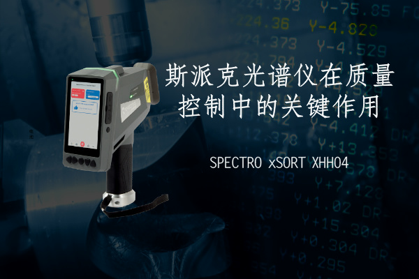 斯派克光譜儀在質量控制中的關鍵作用 斯派克光譜儀在質量控制中的關鍵作用