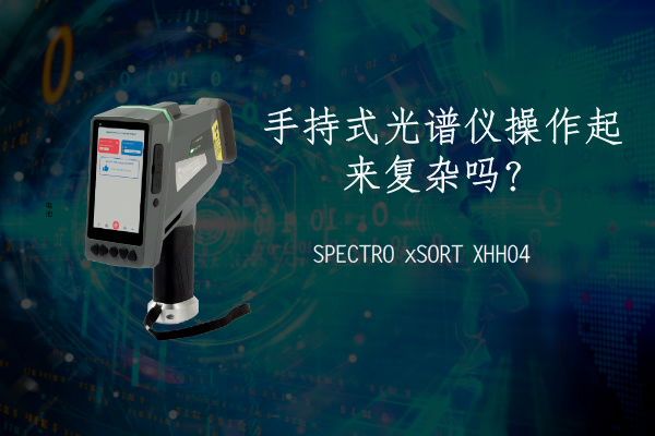 手持式光譜儀操作起來復雜嗎? 手持式光譜儀操作起來復雜嗎?