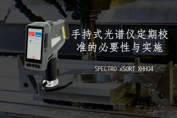 手持式光譜儀定期校準的必要性與實施 手持式光譜儀定期校準的必要性與實施
