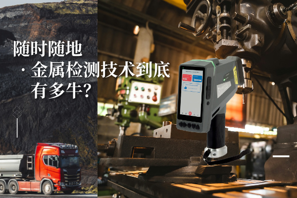 隨時隨地金屬檢測技術(shù)到底有多牛? 隨時隨地金屬檢測技術(shù)到底有多牛?