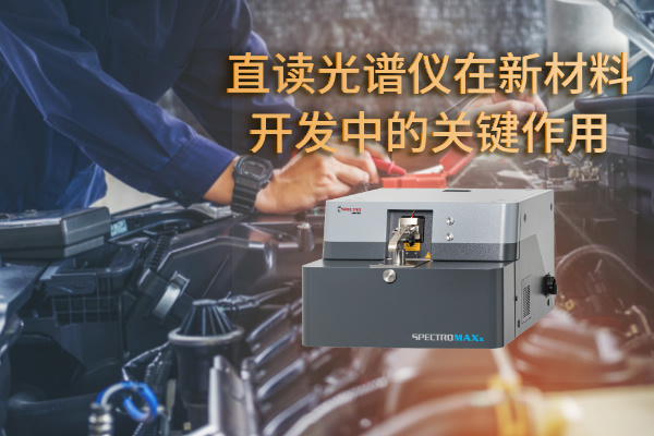 直讀光譜儀在新材料開發中的關鍵作用 直讀光譜儀在新材料開發中的關鍵作用