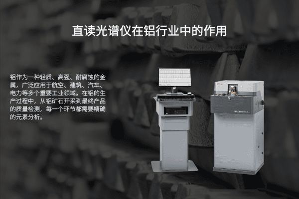 直讀光譜儀在鋁行業(yè)中的作用 直讀光譜儀在鋁行業(yè)中的作用