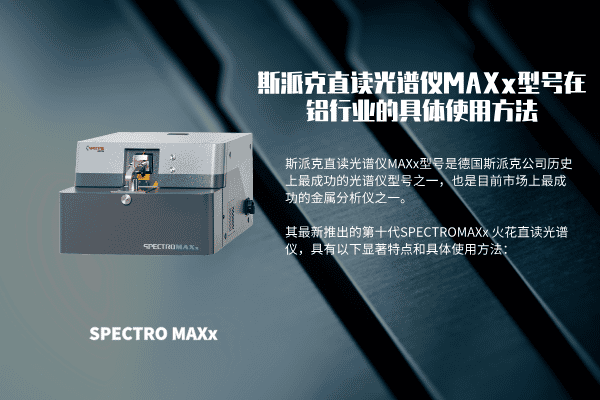 斯派克直讀光譜儀MAXx型號在鋁行業的具體使用方法 斯派克直讀光譜儀MAXx型號在鋁行業的具體使用方法