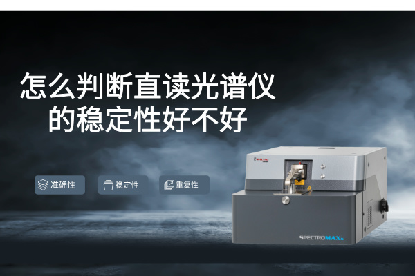 怎么判斷直讀光譜儀的穩定性好不好 怎么判斷直讀光譜儀的穩定性好不好