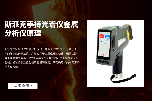斯派克手持光譜儀金屬分析儀原理 斯派克手持光譜儀金屬分析儀原理