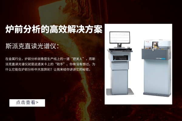 斯派克直讀光譜儀:爐前分析的高效解決方案 斯派克直讀光譜儀:爐前分析的高效解決方案