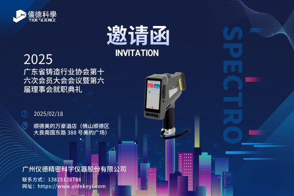 共赴盛會，共探鑄造新程 —— 廣州儀德邀您共聚廣東省鑄造行業協會第十六次會員大會