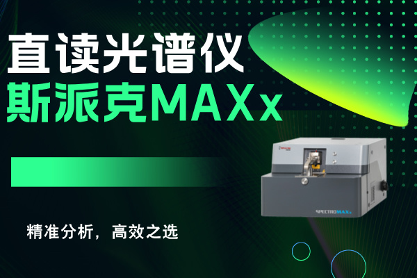 斯派克直讀光譜儀MAXx:精準(zhǔn)分析,高效之選 斯派克直讀光譜儀MAXx:精準(zhǔn)分析,高效之選