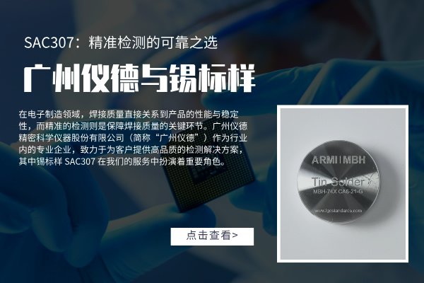 廣州儀德與錫標樣 SAC307:精準檢測的可靠之選 廣州儀德與錫標樣 SAC307:精準檢測的可靠之選