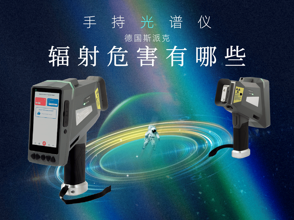 手持光譜儀對人體有輻射嗎？