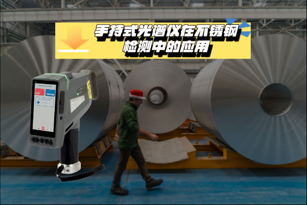 關(guān)于手持式光譜儀在不銹鋼檢測中的應用 關(guān)于手持式光譜儀在不銹鋼檢測中的應用