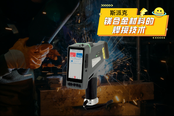 鎂合金材料的焊接技術