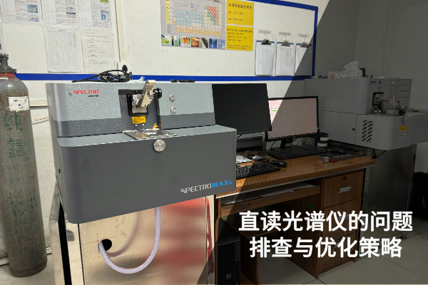 直讀光譜儀的精準檢測:問題排查與優化策略 直讀光譜儀的精準檢測:問題排查與優化策略