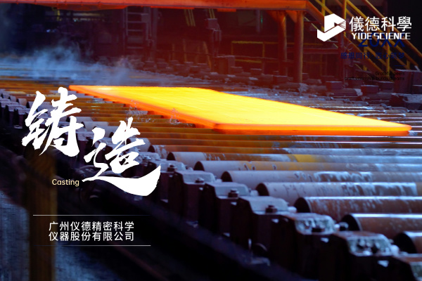 中小型鑄造企業如何通過斯派克直讀光譜儀CHECK02實現降本增效？