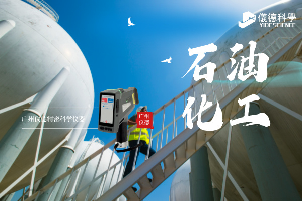 斯派克手持光譜儀在石油化工行業的安全檢測與材料驗證應用