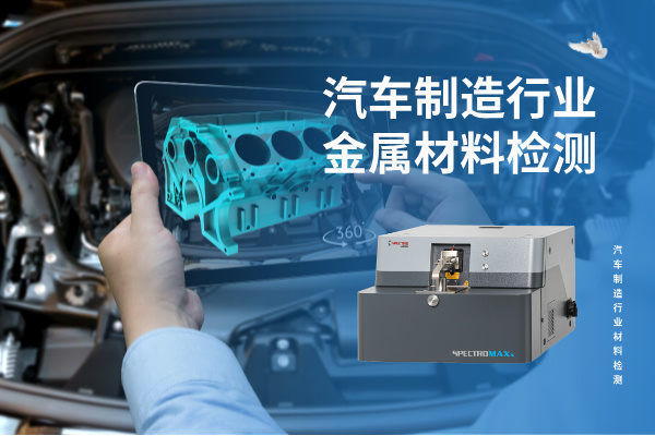 汽車制造行業金屬材料檢測的核心利器:SPECTRO MAXx 直讀光譜儀 汽車制造行業金屬材料檢測的核心利器:SPECTRO MAXx 直讀光譜儀