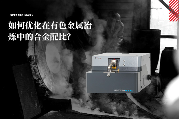 如何優化在有色金屬冶煉中的合金配比? 如何優化在有色金屬冶煉中的合金配比?