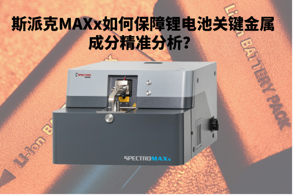 新能源崛起：斯派克MAXx如何保障鋰電池關鍵金屬成分精準分析？