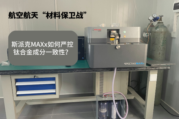 航空航天“材料保衛戰”：斯派克MAXx如何嚴控鈦合金成分一致性？