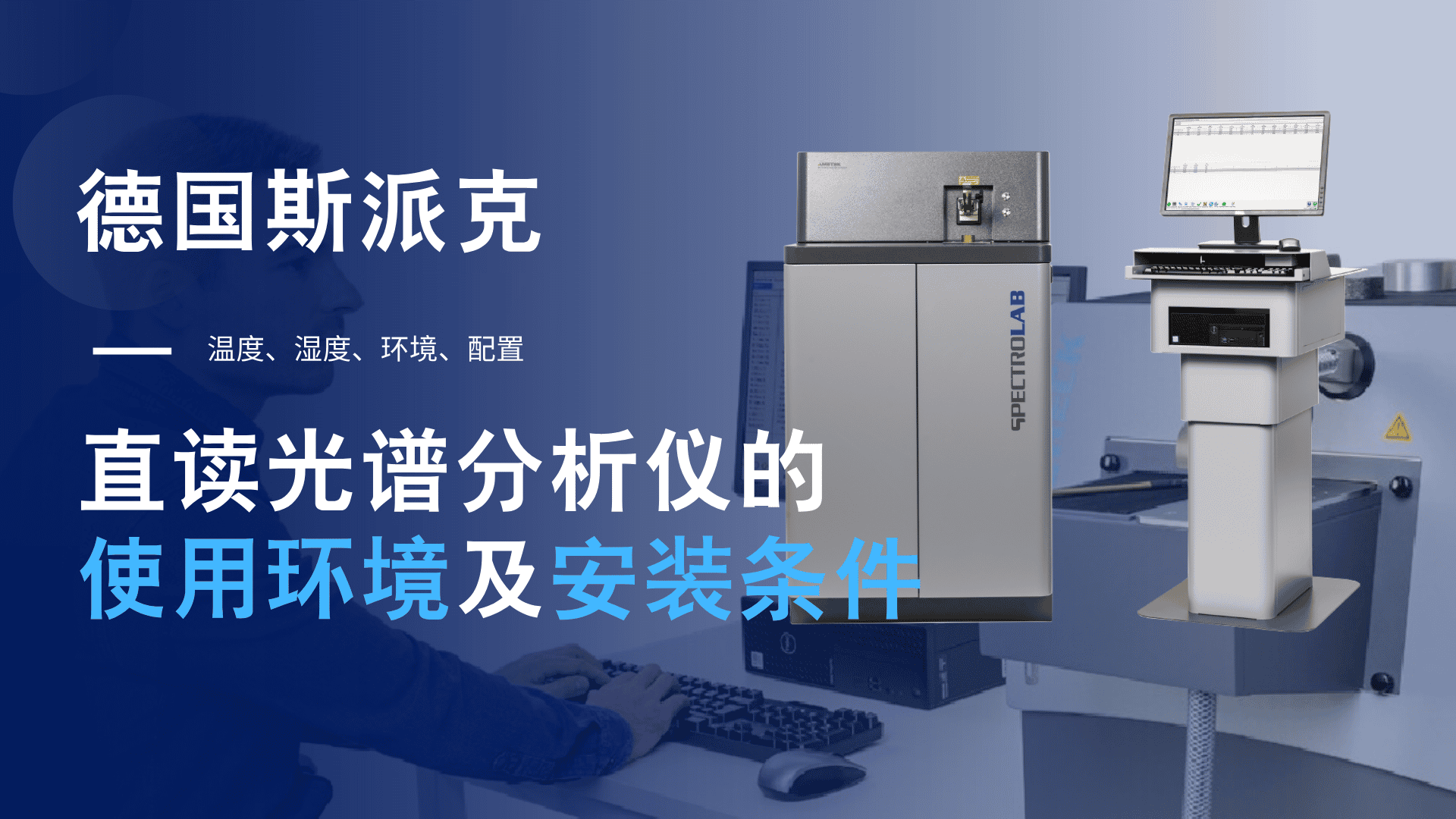 德國斯派克直讀光譜分析儀的使用環境及安裝條件 德國斯派克直讀光譜分析儀的使用環境及安裝條件