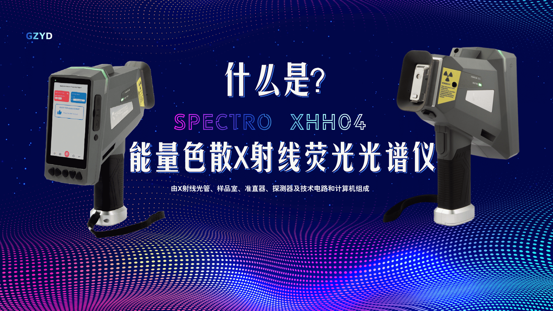 什么是能量色散X射線熒光光譜儀 什么是能量色散X射線熒光光譜儀