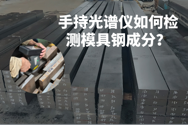 手持光譜儀如何檢測模具鋼成分？