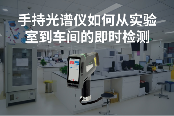 手持光譜儀如何實現從實驗室到車間的即時檢測