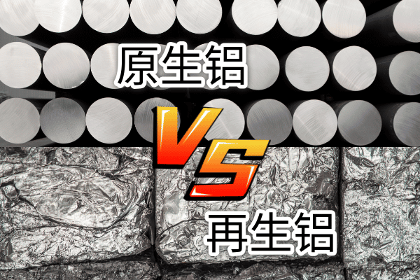 如何快速區分再生鋁與原生鋁？