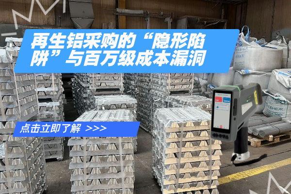 再生鋁采購的“隱形陷阱”與百萬級成本漏洞
