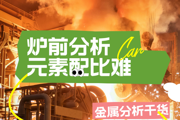 高溫合金冶煉:光譜儀爐前快速篩查Ta/W等難熔元素配比 高溫合金冶煉:光譜儀爐前快速篩查Ta/W等難熔元素配比