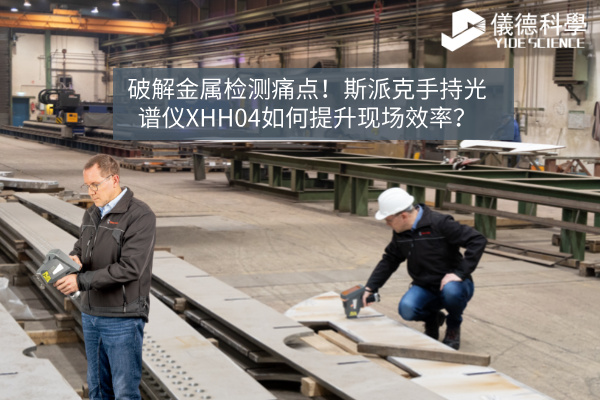 破解金屬檢測(cè)痛點(diǎn)!斯派克手持光譜儀XHH04如何提升現(xiàn)場(chǎng)效率? 破解金屬檢測(cè)痛點(diǎn)!斯派克手持光譜儀XHH04如何提升現(xiàn)場(chǎng)效率?