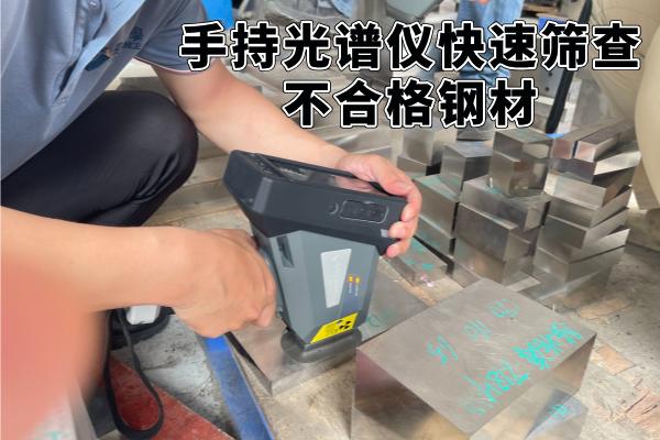 手持光譜儀快速篩查不合格鋼材 手持光譜儀快速篩查不合格鋼材