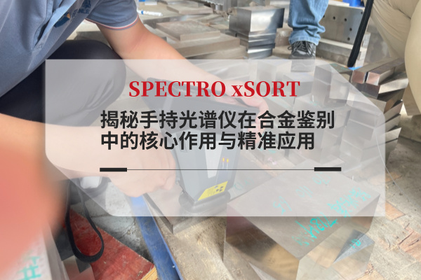 揭秘手持光譜儀在合金鑒別中的核心作用與精準應用