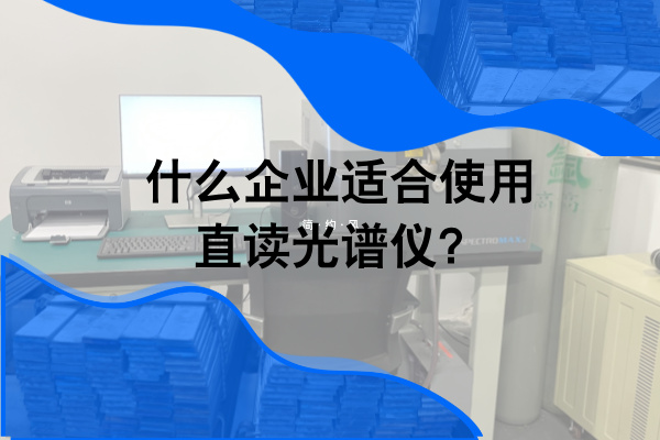 什么企業適合使用直讀光譜儀? 什么企業適合使用直讀光譜儀?