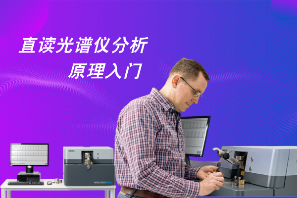 直讀光譜儀分析原理入門
