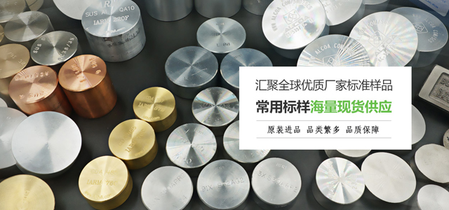 儀德常用標樣海量現貨供應